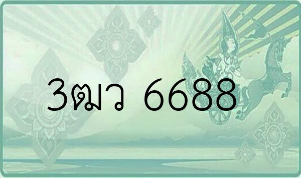 3ฒว 6688